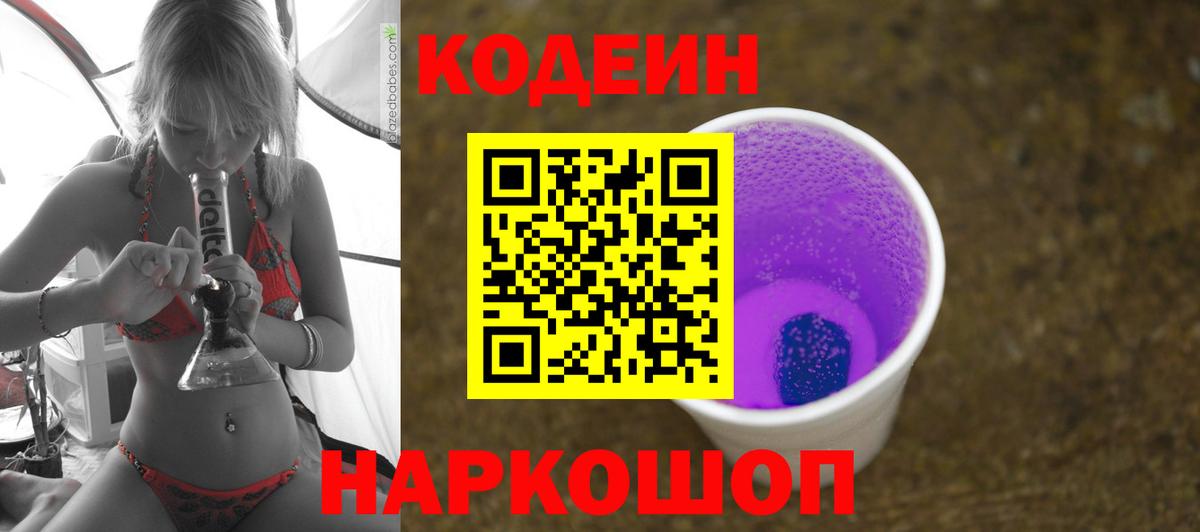 Саки  Кодеин Purple Drank  Вход с VPN  Codein напиток Lean (лин) 